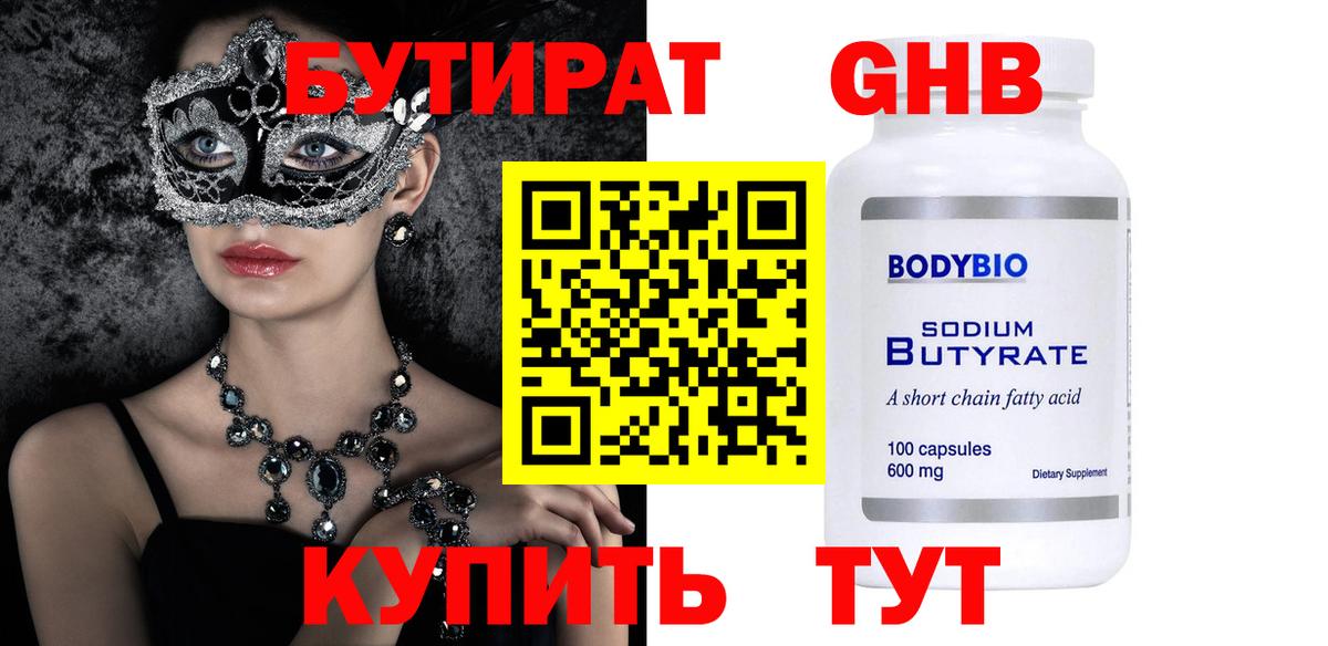 Калининград  БУТИРАТ бутандиол  Вход с VPN 