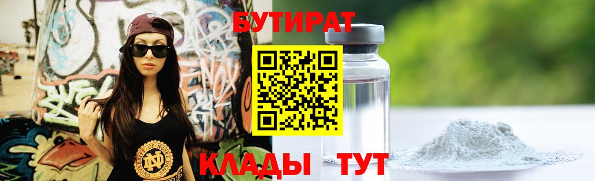 Бутират 99% Калининград