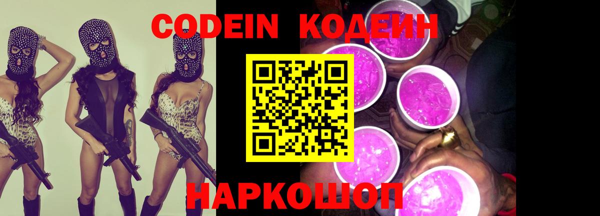 Кодеин Purple Drank  Вход с VPN  Кодеиновый сироп Lean напиток Lean (лин)  Калининград 